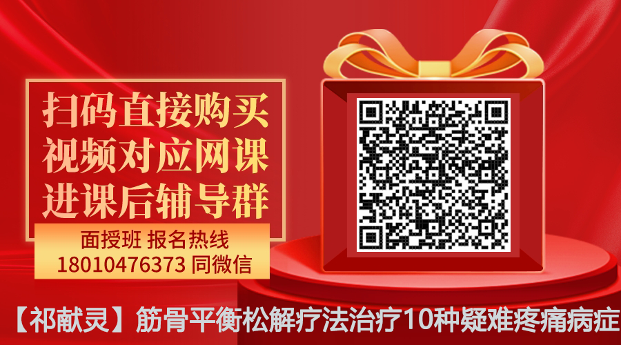 【祁献灵】筋骨平衡松解疗法治疗10种疑难疼痛病症线上网课