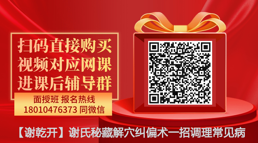 【谢乾开】谢氏秘藏解穴纠偏术一招调理常见病线上网课