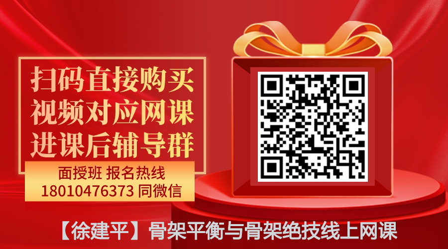 【徐建平】骨架平衡与骨架绝技线上网课